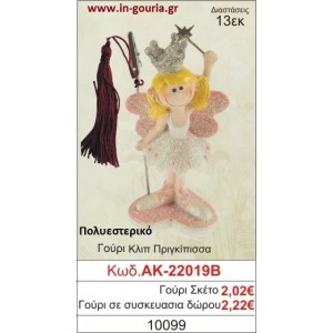 ΓΟΥΡΙ ΚΛΙΠ ΠΡΙΓΚΗΠΙΣΣΑ ΑΚ-22019Β